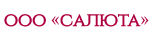ООО «Салюта»